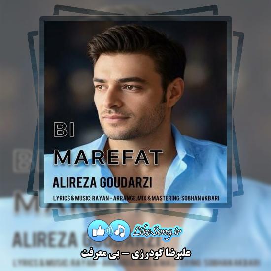 دانلود آهنگ علیرضا گودرزی بی معرفت 1 دانلود آهنگ علیرضا گودرزی بی معرفت
